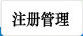 注册管理